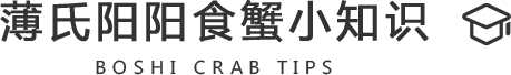 食蟹知識(shí)